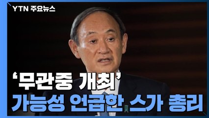 이달 말 도쿄 확진자 "1,000명 넘을 것"...스가 총리, '무관중' 가능성 언급 / YTN