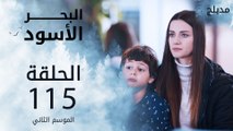 مسلسل البحر الأسود - الحلقة 115 | مدبلج