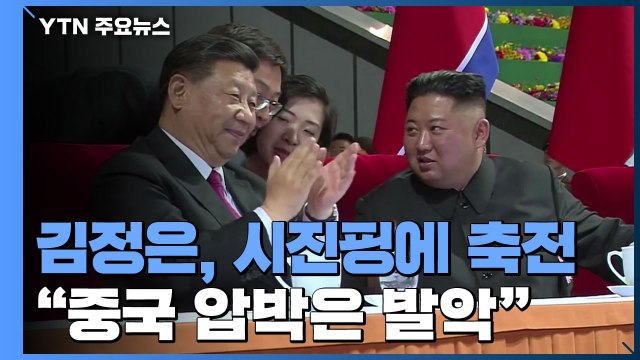 김정은, 시진핑에 축전 中 압박은 발악 ...북중 밀착 과시 / YTN