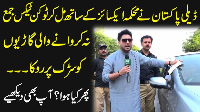Daily Pakistan ne Mehakma Excise k sath mil kar token tax jamma na karwanay wali gario ko sarrak per roka, phir kia hua? Aap b dekhiye