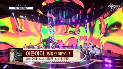 삐약이가 이 노래를? ‘어른아이’♪ 놉! 영탁 어른이 등장 TV CHOSUN 210701 방송