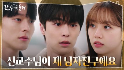 '내가 아니면, 이 사람은 더 아니잖아' 이혜리 남친 장기용을 인정하지 못하는 배인혁