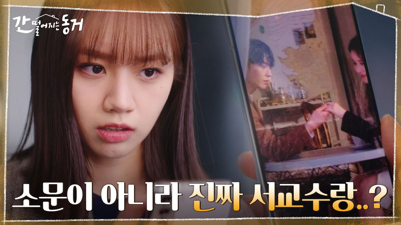 //반전// 루머로 일축한 장기용 스캔들의 증거사진! 배신감에 휩싸이는 이혜리(+현장...