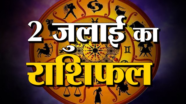 2nd July Rashifal 2021 | Horoscope 2nd July | 2nd July Rashifal | Aaj Ka Rashifal