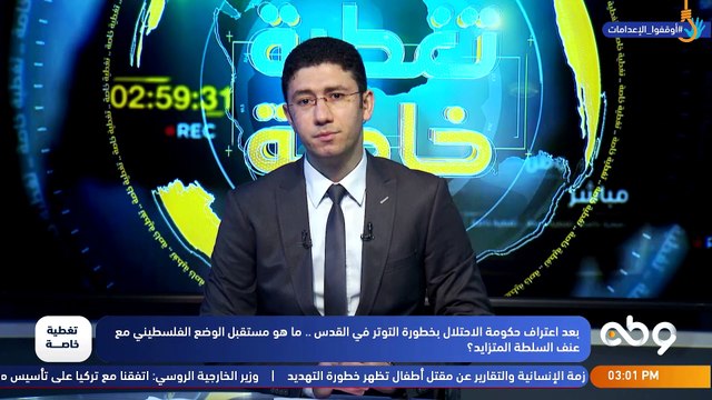 ▪️ أخر تطورات توتر المشهد الفلسطيني بعد اغتيال القيادي نزار بنات، وإلى أي مدي ستصل هذه التوترات؟