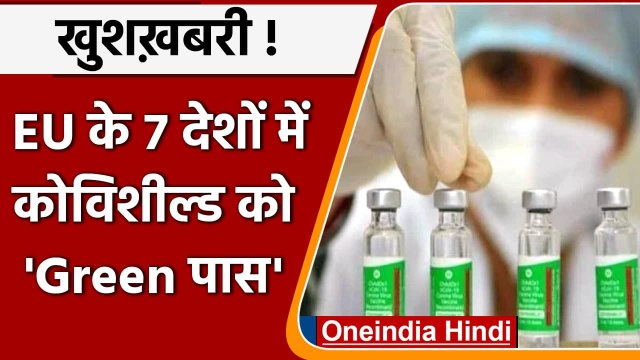 Covishield Vaccine: Europe के 7 देशों ने दी Covishield वैक्सीन को मंजूरी | Corona | वनइंडिया हिंदी