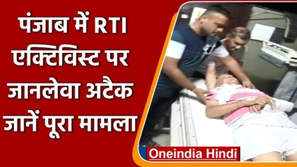 Punjab: Moga में थाने के पास Retired Teacher और RTI  Activist पर हमला | वनइंडिया हिंदी