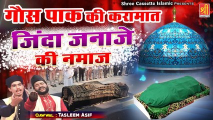 #हज़रत_गौस पाक का वाक़िअ | गौस पाक की करामात ज़िंदा ज़नाजे की नमाज़ | #Tasleem_Asif | Islamic Waqia 2021