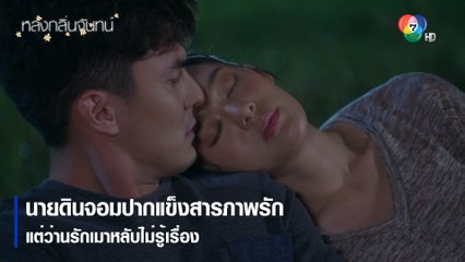 นายดินจอมปากแข็งสารภาพรัก...แต่ว่านรักเมาหลับไม่รู้เรื่อง | ไฮไลต์ละคร หลงกลิ่นจันทน์ EP.12 | Ch7HD