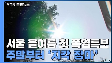 서울 올여름 첫 폭염특보...주말부터 '지각 장마' / YTN