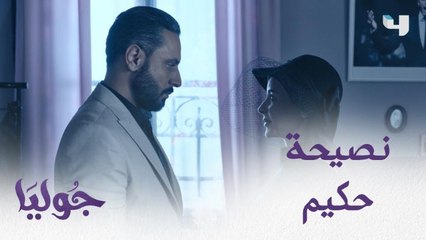 معقول جوليا توقع بغرام طبيبها النفسي بعد هالنصيحة يا ترى