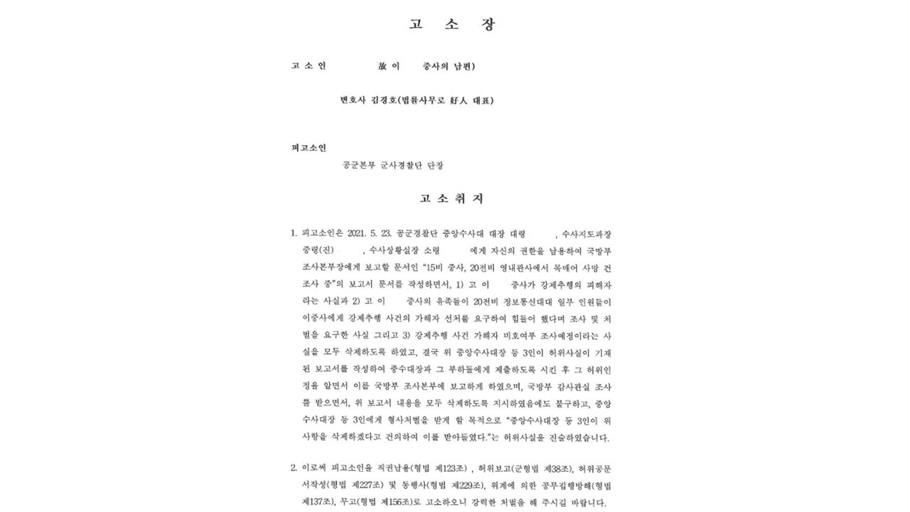 공군 성추행 사망 부사관 남편 측, 군사경찰단장 고소 / YTN