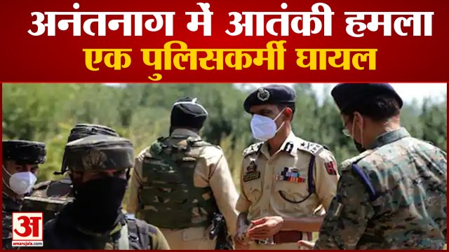 अनंतनाग में पुलिस टीम पर आतंकी हमला, 1 पुलिसकर्मी घायल | Militant attack In Anantnag Kashmir