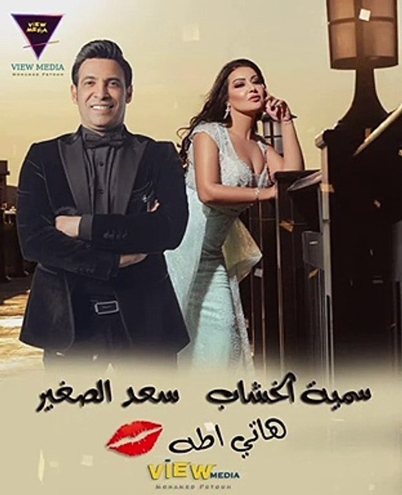 سمية الخشاب وسعد الصغير _ هاتي اطه - ملبن مصر Somaya Elkhashab - Saad El Soghayar