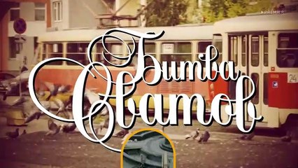 Битва сватов - 1 выпуск