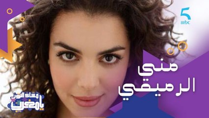 جيهان اختارت تهضر لينا على وجه جديد اكتشفوا ادريس الروخ.. تعرفوا على الممثلة منى الرميقي