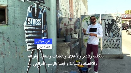 Télécharger la video: فنان فلسطيني يندد بالاحتلال من خلال رسوم غرافيتي على 