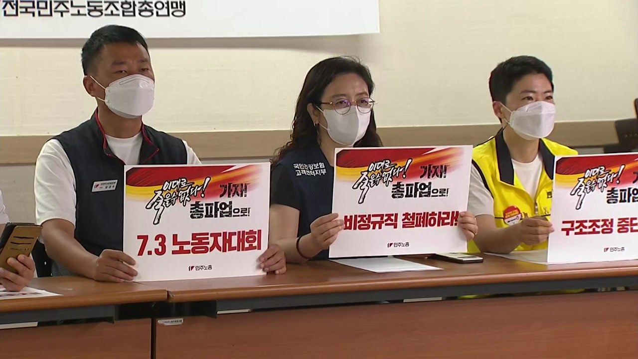 민주노총 "토요일 전국노동자대회 강행...노동자 집회만 막나" / YTN