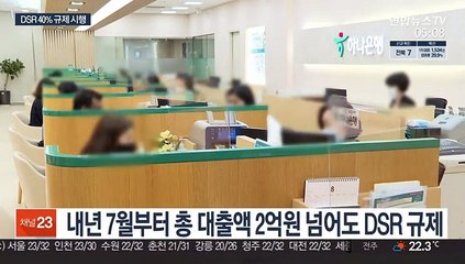 'DSR 40%' 시행…서민 실수요자 내집마련 위축 우려