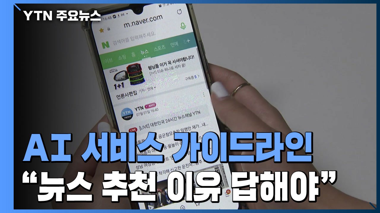 "뉴스 추천 이유 물으면 답해야"...AI 서비스 가이드라인 / YTN