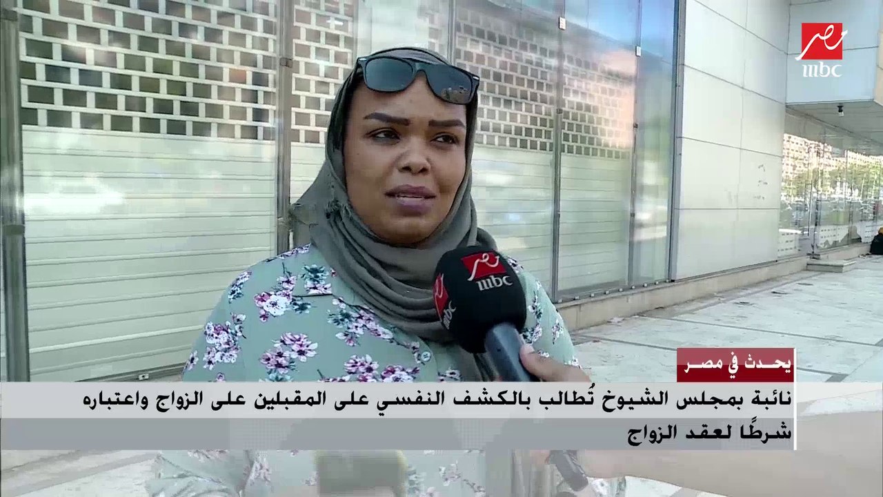 رأي الشارع فى اقتراح بالكشف النفسي على المقبلين على الزواج واعتباره شرطا لعقد الزواج