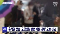 윤석열 장모 '요양병원 불법 개설 의혹' 오늘 선고