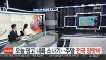 [날씨클릭] 오늘 덥고 내륙 소나기…주말 전국 장맛비