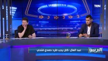 رضا عبد العال: حمدي فتحي كان يستحق الطرد أمام بيراميدز