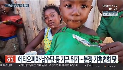 WFP "세계 43개국 4,100만명 기근 위기"