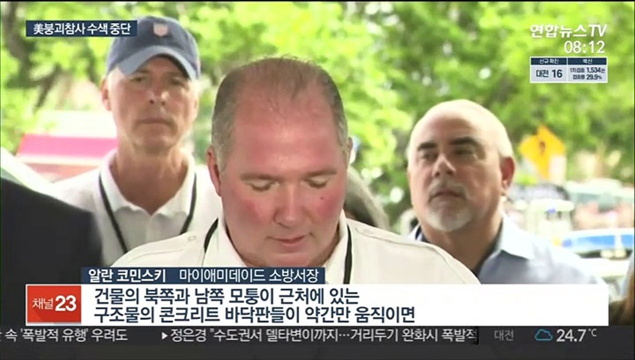 美플로리다 붕괴 현장 수색 중단…추가 사고 우려