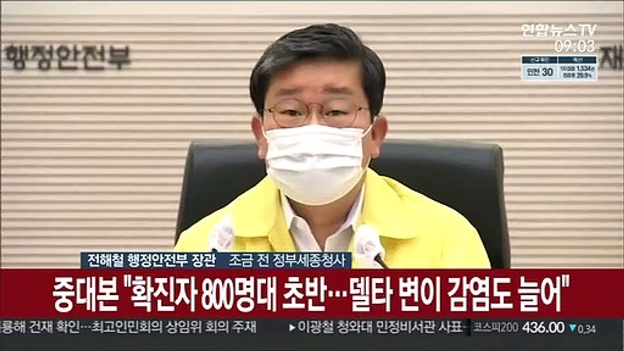 [현장연결] 중대본 "외부활동 증가 추세…델타변이 감염도 늘어"