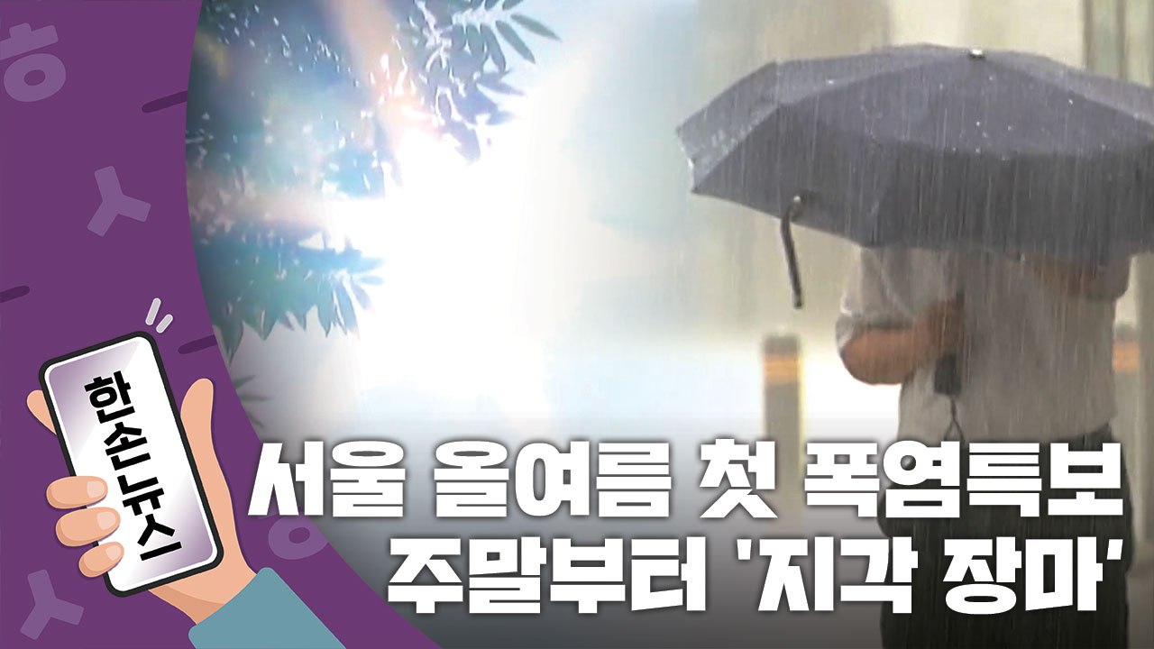 [15초뉴스] 서울 올여름 첫 폭염특보...주말부터 '지각 장마' / YTN