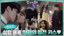 [메이킹] 화제의 정전 키스♥ 꿀 떨어지는 메이킹으로 설렘 FULL 충전 (feat. 풍성한 특별출연)