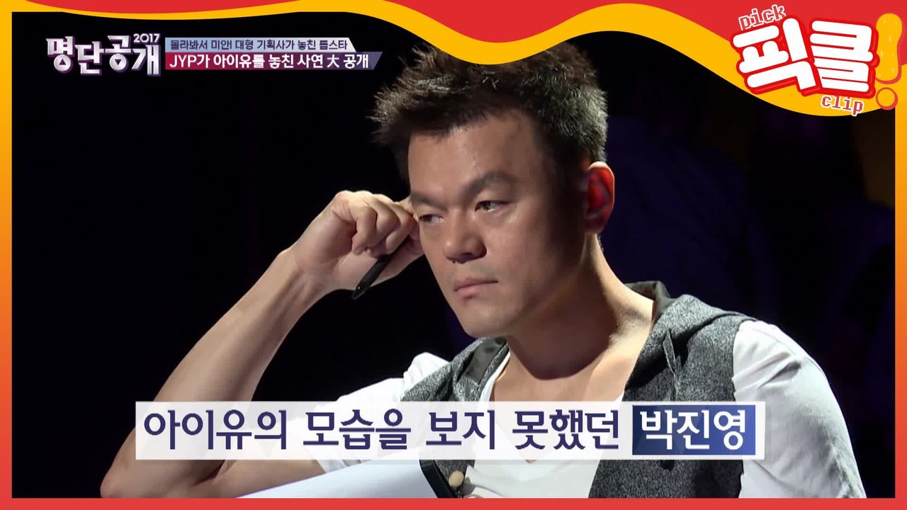 박진영이 아이유를 놓친 이유는?