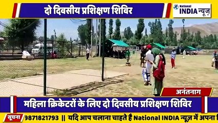 कश्मीर के अनंतनाग में महिला  क्रिकेटरों के लिए दो दिवसीय प्रशिक्षण शिविर का आयोजन किया गया