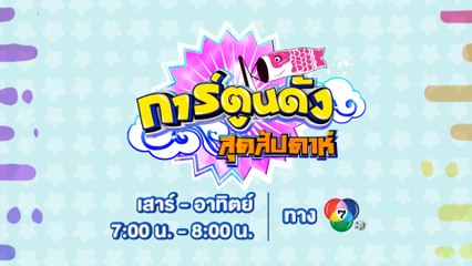 การ์ตูนดังสุดสัปดาห์ เริ่ม 3 ก.ค.64