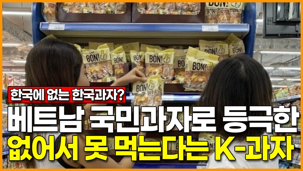 [한국에는 없는 한국 과자?] 베트남 국민과자로 등극한 없어서 못 먹는다는 K-과자