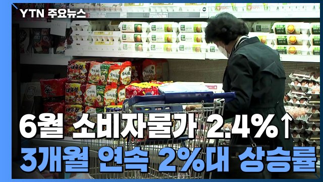 지난달 소비자물가 2.4%↑...3개월 연속 2%대 상승률 / YTN