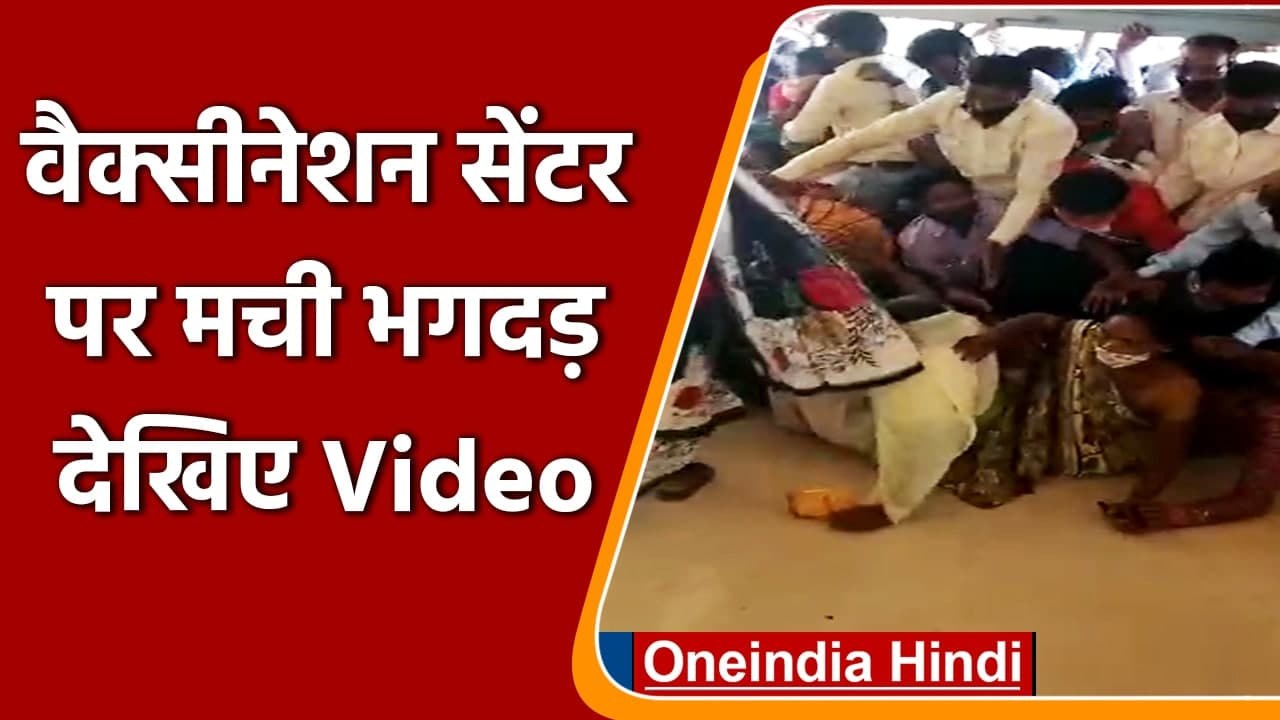 Corona Vaccination: वैक्सीन लगवाने के लिए मची भगदड़, 200 डोज के लिए पहुंचे 600 लोग | वनइंडिया हिंदी