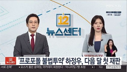 '프로포폴 불법투약' 하정우 다음 달 첫 재판