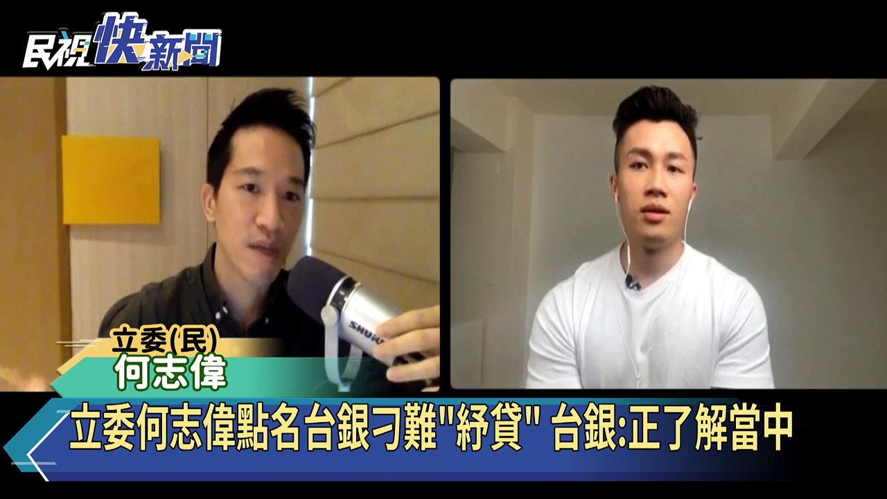 立委何志偉點名台銀刁難紓貸 台銀:了解中