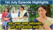 आई कुठे काय करते 01st July Full Episode Update | Aai Kuthe Kay Karte Today's Episode | Star Pravah