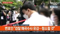 '의료법 위반' 윤석열 장모 징역 3년…법정구속