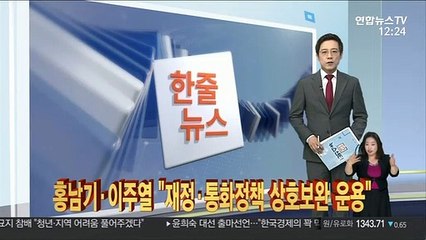 [한줄뉴스] 홍남기·이주열 "재정·통화정책 상호보완 운용" 外