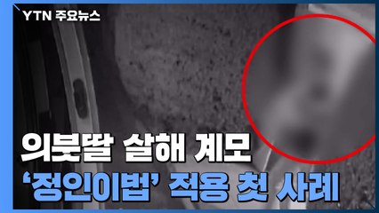 의붓딸 살해 계모 '정인이법 적용'...'폭행 아무도 몰랐다' / YTN