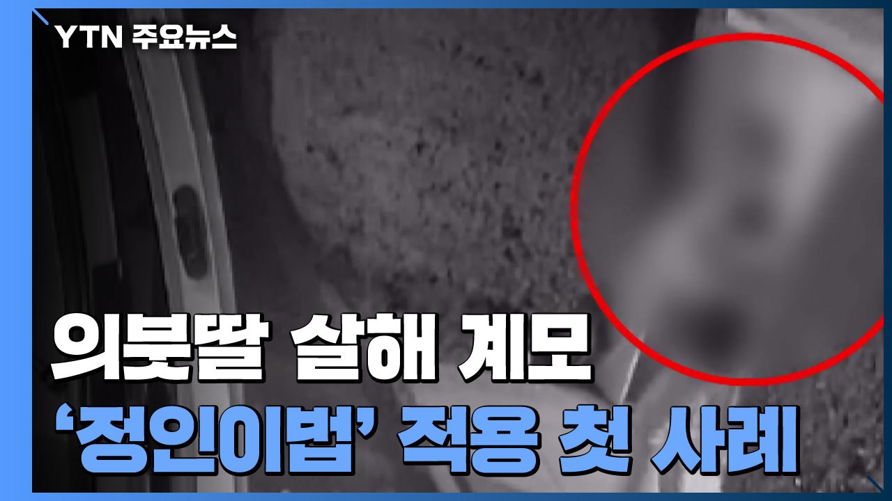 의붓딸 살해 계모 '정인이법 적용'...'폭행 아무도 몰랐다' / YTN