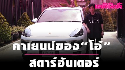 คาเยนน์ของ “โอ๋” สตาร์ฮันเตอร์ | เดลินิวส์