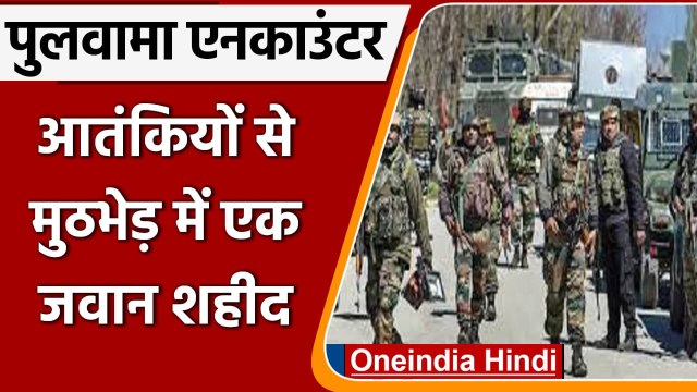 Jammu-Kashmir: Terrorists के साथ सुरक्षा बलों की Pulwama में मुठभेड़, 1 जवान शहीद | वनइंडिया हिंदी