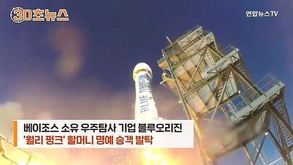 [30초뉴스] 여자라서 탈락한 82세 할머니…베이조스와 함께 우주여행