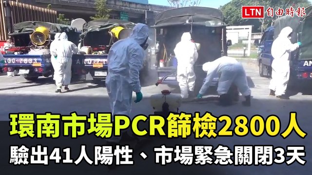 環南市場PCR篩檢2786人 驗出41人確診、市場緊急關閉3天